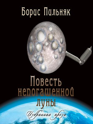 cover image of Повесть непогашенной луны. Повесть и рассказы